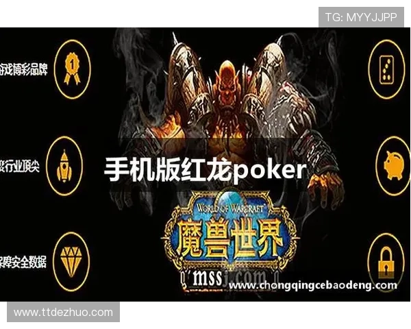 红龙扑克正规网址官方认证，确保每一位玩家的资金安全与游戏公平